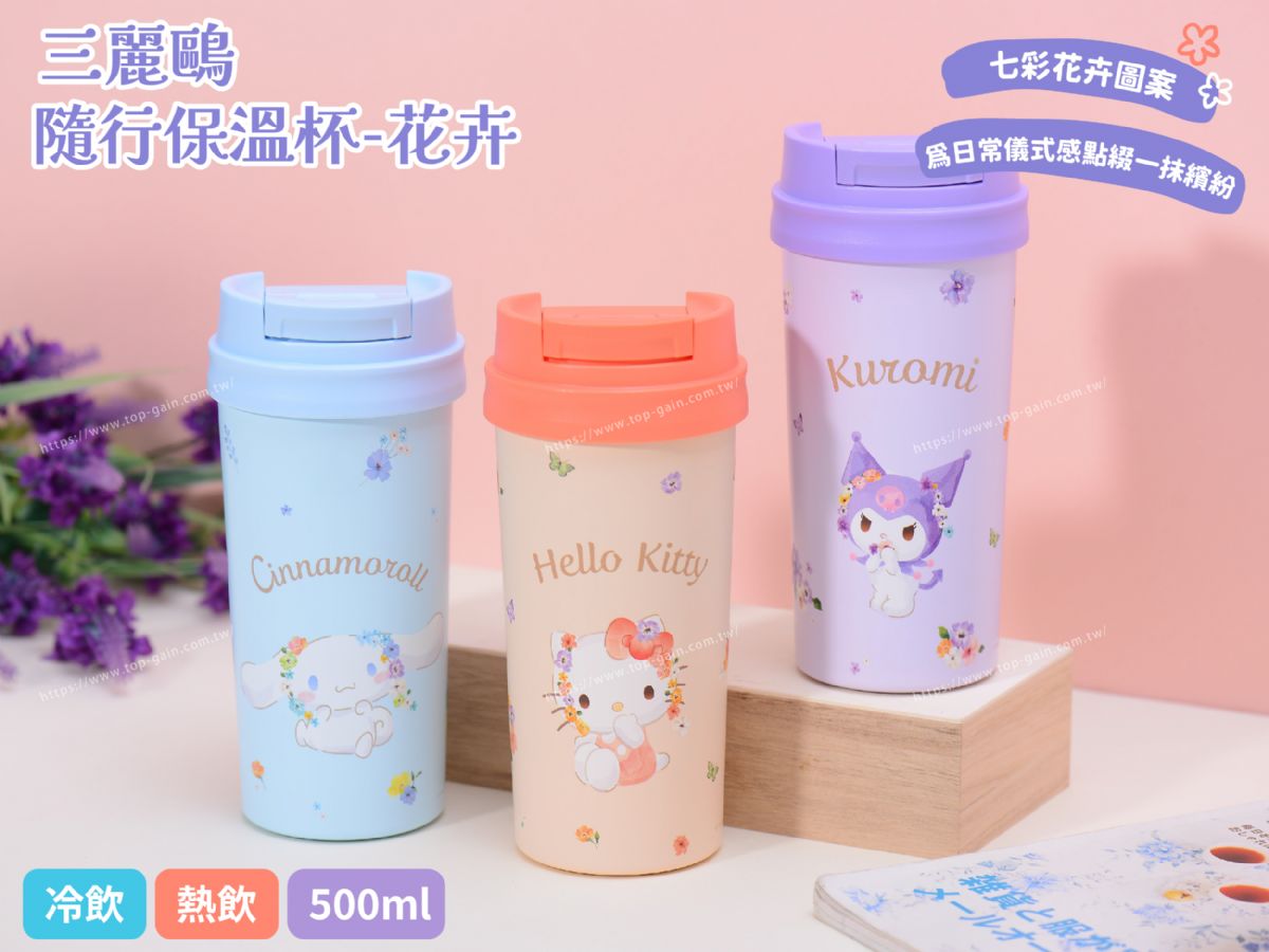 SANRIO 隨行保溫杯-花卉
